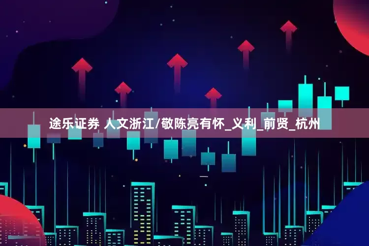 途乐证券 人文浙江/敬陈亮有怀_义利_前贤_杭州