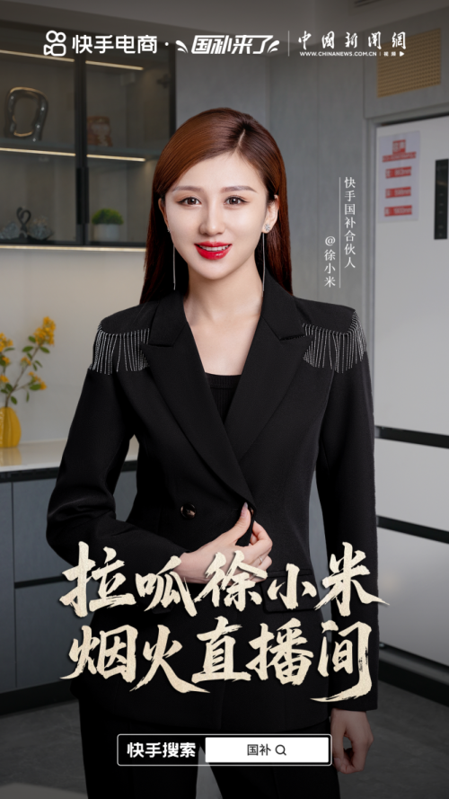 鑫配资 快手“国补合伙人”徐小米：信任的根本始终来自于产品和服务