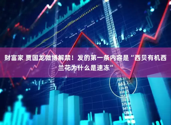 财富家 贾国龙微博解禁！发的第一条内容是“西贝有机西兰花为什么是速冻”