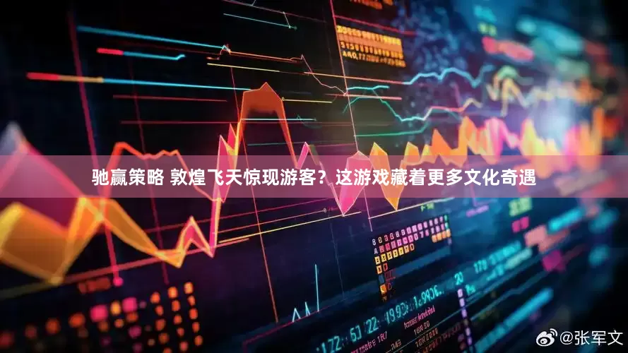 驰赢策略 敦煌飞天惊现游客？这游戏藏着更多文化奇遇
