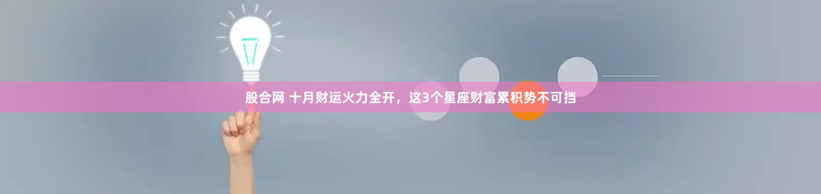 股合网 十月财运火力全开，这3个星座财富累积势不可挡