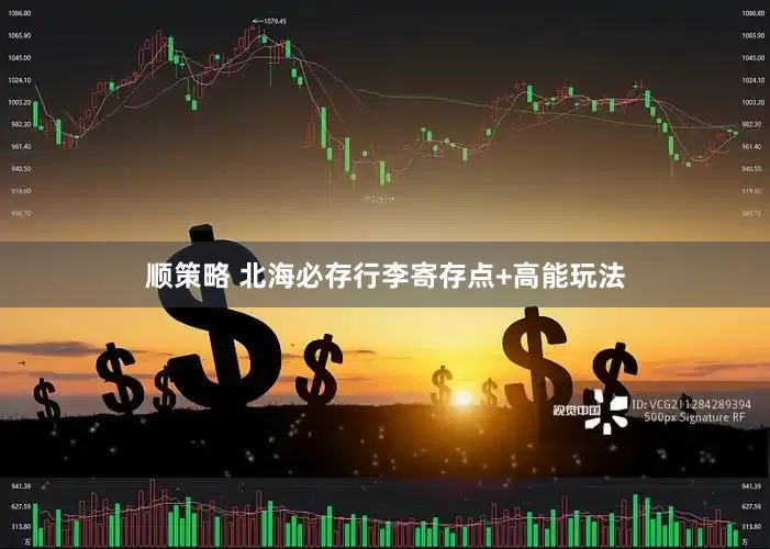 顺策略 北海必存行李寄存点+高能玩法